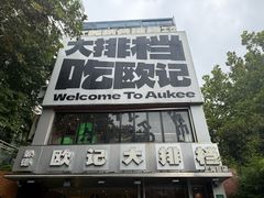 -欧记大排档·景德菜(上海首店)