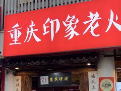 -重庆印象老火锅(梅林店)