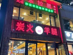 门面-清真·东拉黑炭火烤羊腿(世通·国际店)