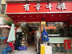 -有章牛杂(石厦店)