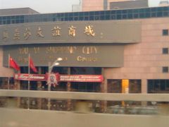 -燕莎友谊商城(亮马桥店)