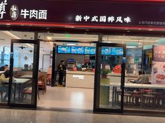 -康师傅私房牛肉面(申虹店)