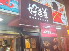 -好爸爸(印象城旗舰店)