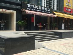 门口-京味民福烤鸭店(建设四马路店)