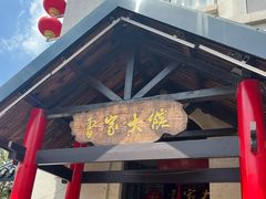 -曹家大院(通州店)