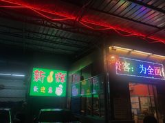 门面-新辉港式茶餐厅(北栅店)