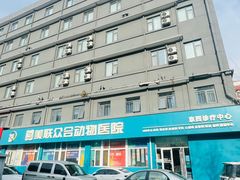 -美联众合动物医院·24h京西诊疗中心