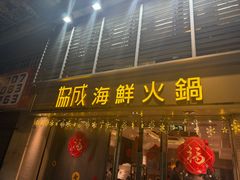 -協成海鮮火鍋(老店)