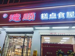 -爱德顺糕点食屋(利民道店)