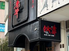 门面-伙靠·江浙菜(田林路店)