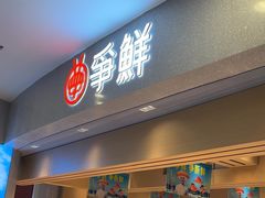 -争鲜回转寿司(朝北大悦城店)