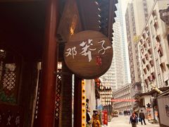 -邓莽子老火锅(鲁祖庙店)