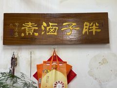 -胖子卤煮