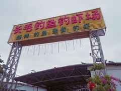 -粮心小农·大头虾亲子生态园(长发店)