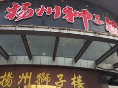 门面-扬州狮子楼·非遗淮扬菜(总店)
