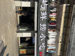 -福屿鲜捞小吃·捞化(福屿总店)