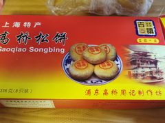 -周记高桥松饼制作坊