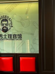 -豪帅男士理容馆