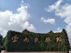 -云南民族村
