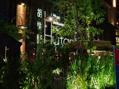 -胡桃里乐队酒馆(鎏嘉码头店)