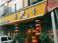 门面-蜀九香火锅(彩虹店)