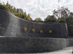 -息烽温泉