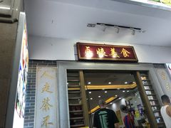 门面-贞姨美食·老字号海鲜大排档