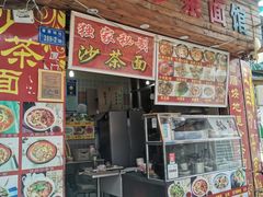 门面-老闽味沙茶面·姜母鸭(传承35年曾厝垵店)