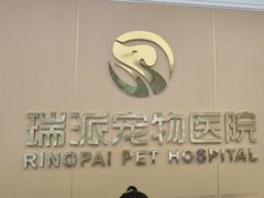 -瑞派康怡24h宠物医院·犬猫医疗中心·微创绝育(瑞景分院)