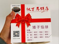 -矮子馅饼(大成路店)