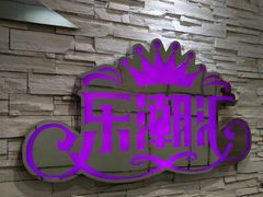 -乐潮汇时尚量贩式KTV(嘉业国际城购物中心店)