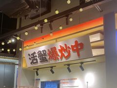 -领蟹祥记·香辣蟹·特色小海鲜(奥体天虹店)