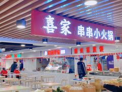 门面-喜家自助小火锅(乐客城店)