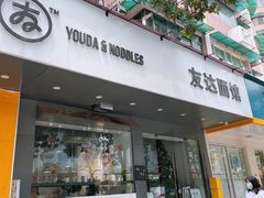 门面-友达面馆(广州总店)