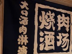 -MIKOMIKO和牛烧肉专门店(南门店)