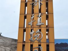 -成都动物园