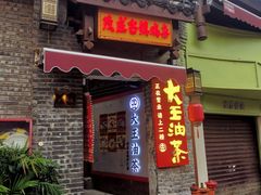 -大王油茶(磁器口店)