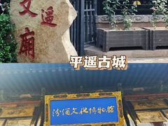 -平遥古城