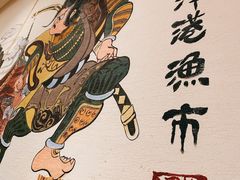 -沼津港渔市(宏伊国际广场店)