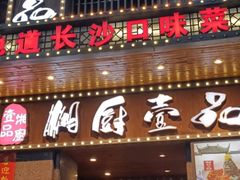 -湘厨壹品(芙蓉广场店)