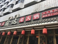 -重庆渝达老火锅(春熙路店)