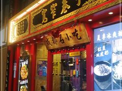 门面-宽窄巷子成都小吃(建文店)