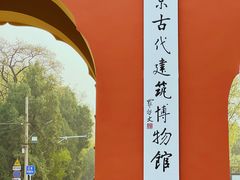 -北京古代建筑博物馆