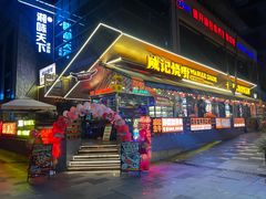 -威记烧嘢·南宁烧烤·超级生牛(绿地店)