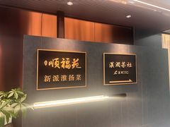 -顺福苑·新派淮扬菜