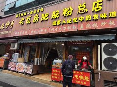 -青石桥老瓦房肥肠粉总店(青石桥总店)