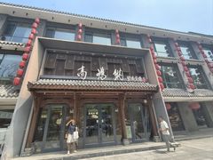 -高玛纳驴肉火烧(河间总店)