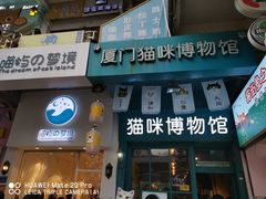 -猫咪博物馆(顶澳仔猫街店)