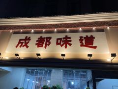 门面-成都味道(望江西路店)