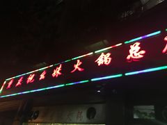 门面-祝幺妹火锅(裕华村总店)